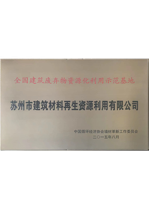 全國(guó)建築廢棄物(wù)資源化(huà)利用(yòng)示範基地(dì)
